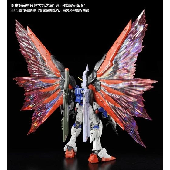 RG 1/144 DESTINY GUNDAM EFFECT UNIT WING OF LIGHT – Image 3